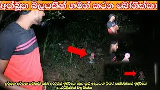 අමුනුෂ්&zwj;ය බලයකින් ඉබෙටම ගමන් කරන බොනික්කා දුර්ලභ දර්ශන සහිත විඩියෝවකි sl look Ghost Experiment|New