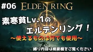 【ELDEN RING】#06 素寒貧Lv.1、武器強化ありのエルデンリング！～使えるものは何でも使用～【エルデンリング】【ボイスロイド実況】