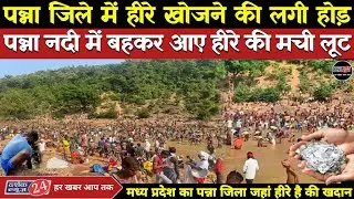 पन्ना मध्य प्रदेश में हीरे खोजने की लगी होड़/पन्ना जिले की नदी में बहकर आए हीरों की मची लूट