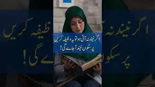 Sleep with Powerful Wazifa|Nend Na Any Ka Wazifa #wazifa #urdu #quotes