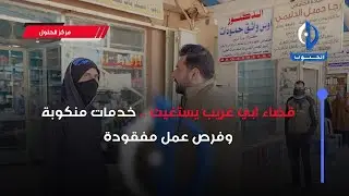 مركز الحلول | قضاء ابي غريب يستغيث .. خدمات منكوبة وفرص عمل مفقودة