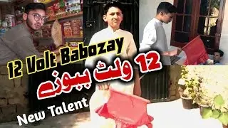 12 Volt Babozay Pashto Vine 2020 By RajjarTv || بارہ ولٹ ببوزے وائن رزڑ ٹی وی