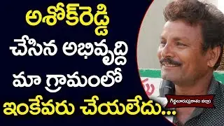 అశోక్ రెడ్డి చేసిన అభివృద్ధి మా గ్రామంలో ఇంకేవరు  చేయలేదు | Giddaluru Public Talk AP Elections 2019