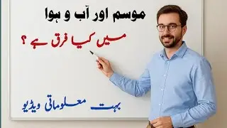 WEATHER VS CLIMATE | Difference Explained in Urdu