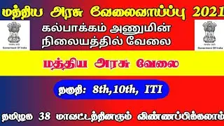 NPCIL Recruitment 2021 | NPCIL Recruitment 2020 How to apply in Tamil