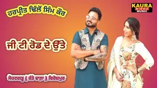 G T Road De Utte || Harpreet Dhillon Sim Kaur || Sohangarh Ratte Wala Ferozpur ਜੀ ਟੀ ਰੋਡ ਦੇ ਉੱਤੇ ||