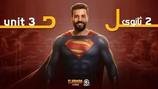 مراجعة إنجليزي الصف الثاني الثانوي 2026 | شرح وتدريبات شاملة | الحصة الثالثة | مستر أحمد همام