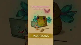 Какая жаба ты сегодня ? 🐸 #art#artist#художник#sketch#рабожаба#coffee