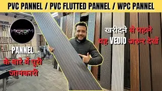 PVC PANEL PVC FLUTED PANEL WPC  पैनल के बारे में पूरी जानकारी || MUST WATCH THIS VIDEO #pvcpanel 
