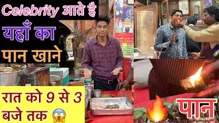 Actors भी आते है यह पान खाने | सदियों पुराना जयपुर का famous Murli Paan Bhandar |
