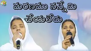 మరణము నన్నేమి చేయలేదు  || SONG||