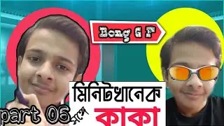 Miniute kanik songe Kaka 06 // Bong af interview #namashkarbongobashi