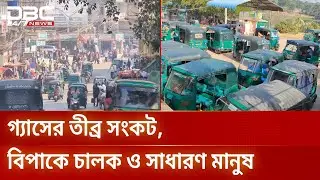 রাঙামাটিতে তরলীকৃত গ্যাসের তীব্র সংকট | Rangamati | Gas Crisis | CNG | DBC NEWS