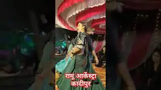 Ramu Verma Arkestra!! #bhojpuri #arkestra #girldance