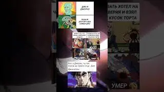 ДжоДжо мем номер-14 #jojo #memes #dio #jojomemes #jojosbizzareadventure #jonathan #jjba #jotaro