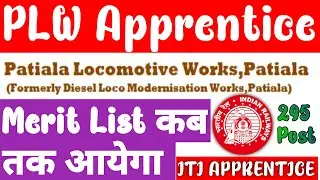 PLW Railway Apprentice 2022 | Merit List कब तक आएगा,295 Post ITI Pass Apprentice merit,Cutoff Detail