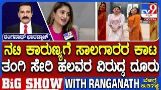 Karunya Ram Files Complaint Against Her Sister With CCB Police: ಸಾಲಗಾರರ ಕಾಟ ಸಿಸಿಬಿ ಪೊಲೀಸರಿಂದ ತನಿಖೆ