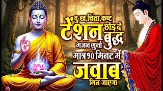 ☸️ जिसने भी सुबह सुबह मन से सुना है भगवान बुद्ध के ये मंगल गीत किस्मत चमक गया ~ Best #buddha Bhajan