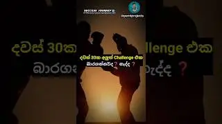 දවස් 30ක අලුත් Challenge එක බාරගන්නවද❓🤔🔥sinhala motivation status video #sinhala #motivation #shorts