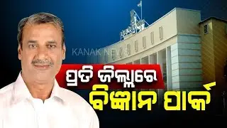 Science Park In Every Dist, Say Science and Technology Minister Ashok Chandra Panda