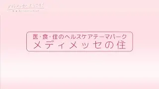 メディメッセへようこそ！ VOL.122『メディメッセの住』2025.1.25放送