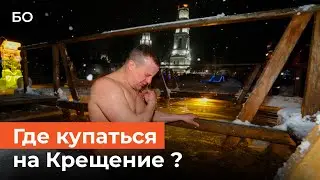Где в Казани окунуться на Крещение? Морозы идут в Татарстан