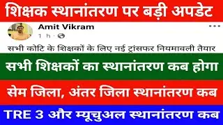 Big Update on Teacher Transfer | Check When Same District, Inter District, TRE 3, Mutual Transfer...