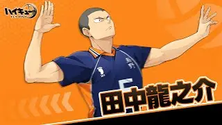 『ハイキュー!! FLY HIGH』田中龍之介　キャラクターPV