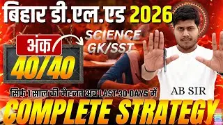 Bihar D.El.Ed 2026 Complete Strategy 🔥| How to Get 20/20 in Science and SST  | End Game