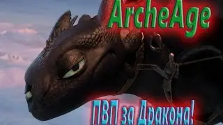 ArcheAge: Сражение за дракона! Наш первый дракон как фракции Own Way!