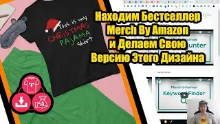 Находим Бестселлер Merch by Amazon и Делаем Свою Версию Этого Дизайна