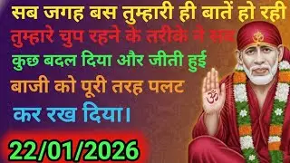 ✅22 January 2026 ka Shri Sai Baba Ka Message | Aaj ka Divine Message | Universe Message#saibaba 