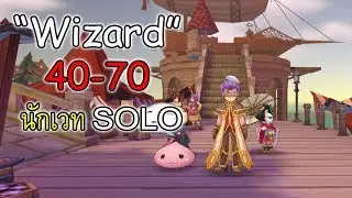“Wizard” นักเวทย์ สายเก็บเลเวล 40-70 แบบไวๆ ไกด์ อัพสเตตัส อัพสกิล | Ragnarok M Eternal Love EP9