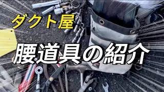【ダクト工事】㉓👷🏻‍♂️