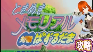 ときめきメモリアル対戦ぱずるだま　＃5