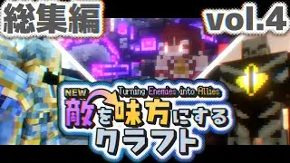 総集編【ゆっくり実況】新・敵を味方にするクラフト #1~10  ～第2章～【マインクラフト】