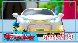 เจ้าสังเวียนวอทช์คาร์ - EP.09  มิลเลียนเคราะร้ายเทียมทาน ภาค 1 | Power Battle Watch Car | การ์ตูนไทย