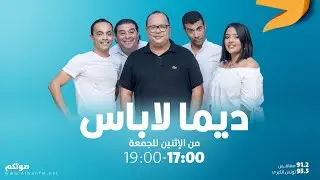 Dima Labes |18-05-2023 ديما لاباس (مع نوفل الورتاني)