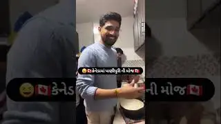 🤣કેનેડામાં પાણીપુરી ની મોજ🤣 | international student in CANADA | Gujarati in CANADA | Funny Video