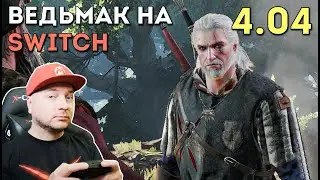 ВЕДЬМАК 3 на NINTENDO SWITCH: версия 4.04 &mdash; графика, кросс-сейвы с PlayStation/Xbox