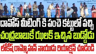 దావోస్‌ మీటింగ్ కి పంచె కట్టులో వచ్చి చంద్రబాబుకే ఝలక్ ఇచ్చిన బుడ్డోడు..లోకేష్ రియాక్షన్ చూడండి I AP