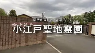 小江戸聖地霊園（埼玉県川越市）のご紹介