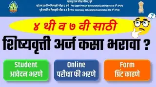 4 थी व 7 वी शिष्यवृत्ती परीक्षा फॉर्म कसा भरावा | How to Scholarship 4th & 7th school registration |