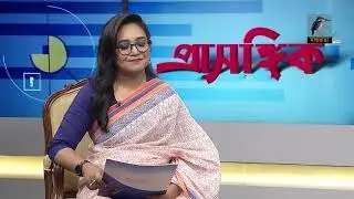 সমসাময়িক বিষয় নিয়ে সাপ্তাহিক টকশো 'প্রাসঙ্গিক' | Maasranga News