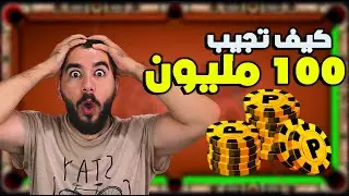 8 ball pool كيف توصل 100 مليون كوينز في اقل من نصف ساعه