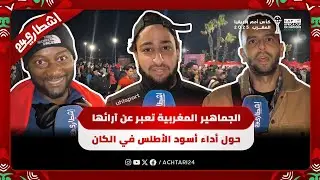 الجماهير المغربية تعبر عن آرائها حول أداء أسود الأطلس في كأس أمم إفريقيا