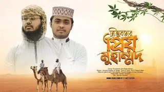  ত্রিভুবনের প্রিয় মুহাম্মদ । ilahi Tune Studio। New Gojol 2026