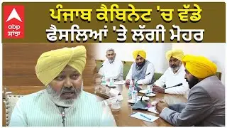 Punjab Cabinet Meeting | ਪੰਜਾਬ ਕੈਬਿਨੇਟ 'ਚ ਵੱਡੇ ਫੈਸਲਿਆਂ 'ਤੇ ਲੱਗੀ ਮੋਹਰ | Abp Sanjha