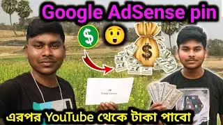 এবার youtube থেকে টাকা পাব 🙂 | ফাইনালি তোমাদের ভালোবাসা ও সাপোর্টে পেয়ে গেলাম Google AdSense PIN