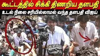 கையில் காயத்துடன் கூட்டத்தில் சிக்கிய விஜய். Thalapathy Vijay Casted his Vote LokSabha Election 2024